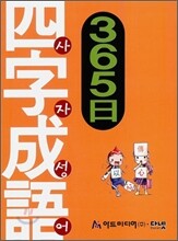 사자성어