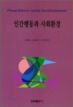 인간행동과 사회환경