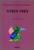 인간행동과 사회환경