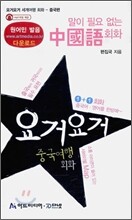 요거요거 중국 여행 회화