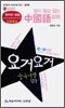 요거요거 중국 여행 회화