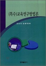 특수교육연구방법론