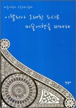 이탈리아 오래된 도시로 미술여행을 떠나다