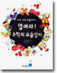 열려라! 수학의 요술상자