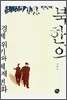 북한의 경제위기와 체제변화