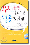 부자들만 알고 있는 성공지혜 30가지