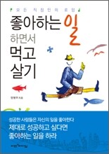 좋아하는 일 하면서 먹고살기