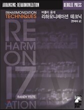 버클리 음대 리하모니제이션 테크닉 [한국어 판]