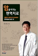 암을 이기는 면역치료