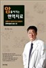 암을 이기는 면역치료