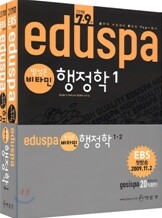 2010 EBS 방송교재 EDUSPA 7 9급 방성은 비타민 행정학