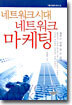 네트워크시대 네트워크마케팅