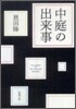 中庭の出來事