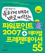 독하게 배워 바로 써먹는 파워포인트 2007 + 테마별 프레젠테이션 55