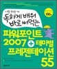 독하게 배워 바로 써먹는 파워포인트 2007 + 테마별 프레젠테이션 55