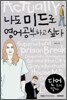 나도 미드로 영어공부하고 싶다