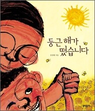 둥근해가 떴습니다