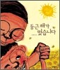 둥근해가 떴습니다