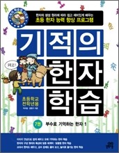 기적의 한자 학습 7권