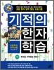 기적의 한자 학습 7권