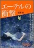 エ-テルの衝擊