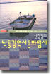 신정일의 낙동강역사문화탐사
