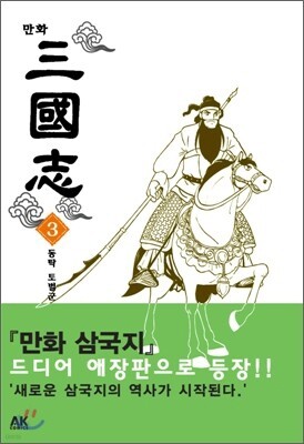 만화 삼국지 3