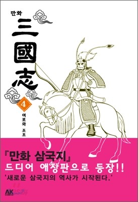 만화 삼국지 4