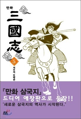 만화 삼국지 5