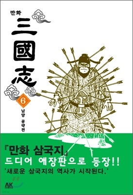 만화 삼국지 6