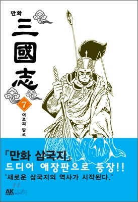 만화 삼국지 7