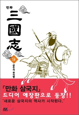 만화 삼국지 9