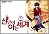 신만이 아는 세계 1
