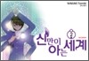 신만이 아는 세계 2