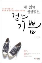 내 삶에 한번쯤은, 걷는 기쁨