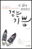 내 삶에 한번쯤은, 걷는 기쁨