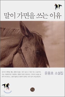 말이 가면을 쓰는 이유