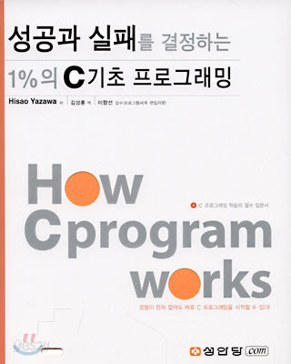 성공과 실패를 결정하는 1%의 C기초 프로그래밍