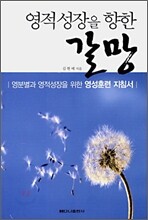 영적성장을 향한 갈망