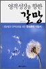영적성장을 향한 갈망