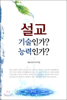 설교 기술인가? 능력인가?