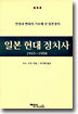 일본 현대 정치사 1945~1998