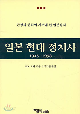 일본 현대 정치사 1945~1998