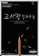 HAENAEM 해냄 고사장 실제수능 외국어영역 (8절)(2009년)