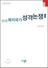 한국 복지국가 성격논쟁 2