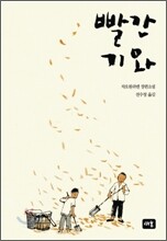 빨간 기와