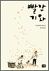 빨간 기와