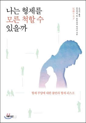 나는 형제를 모른 척할 수 있을까