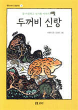 두꺼비 신랑