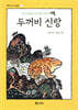 두꺼비 신랑